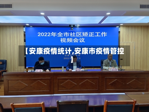 【安康疫情统计,安康市疫情管控】-第3张图片