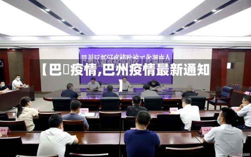 【巴覀疫情,巴州疫情最新通知】-第2张图片