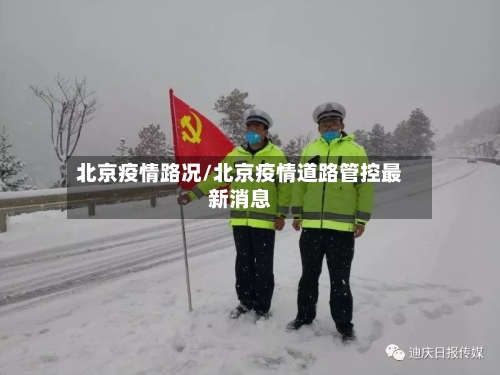 北京疫情路况/北京疫情道路管控最新消息-第1张图片
