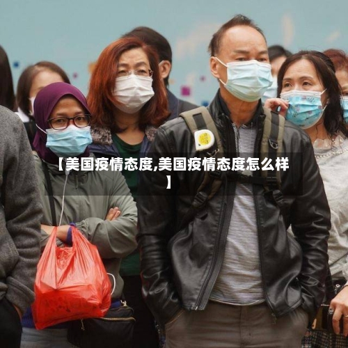 【美国疫情态度,美国疫情态度怎么样】-第1张图片