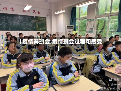 【疫情得班会,疫情班会过程和感受】-第3张图片