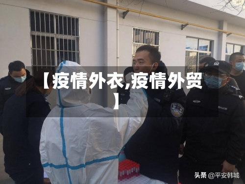 【疫情外衣,疫情外贸】-第3张图片