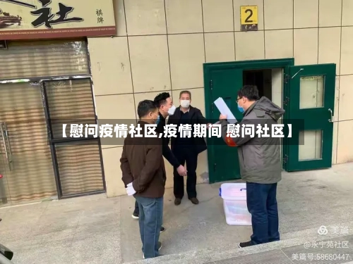 【慰问疫情社区,疫情期间 慰问社区】-第3张图片