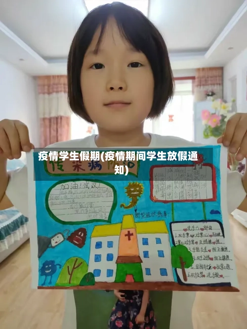 疫情学生假期(疫情期间学生放假通知)-第1张图片