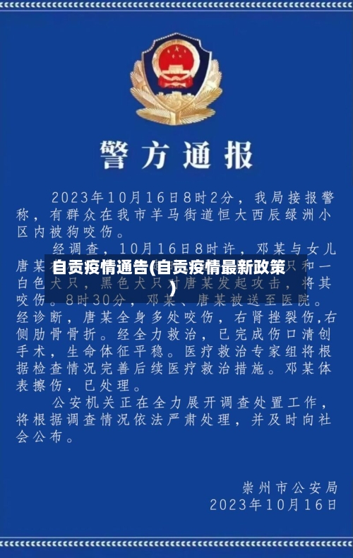 自贡疫情通告(自贡疫情最新政策)-第1张图片