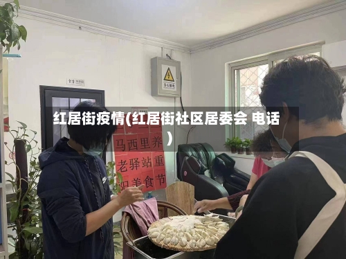 红居街疫情(红居街社区居委会 电话)-第2张图片