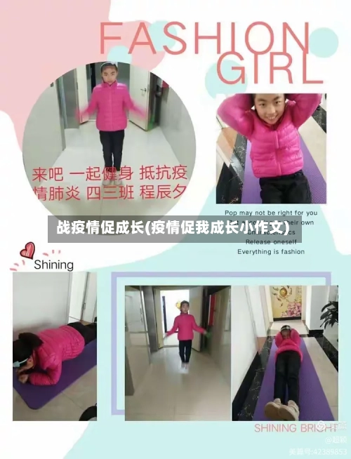 战疫情促成长(疫情促我成长小作文)-第2张图片