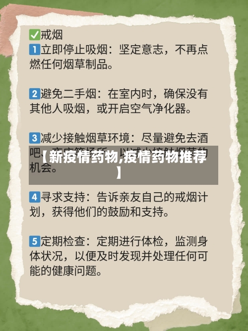 【新疫情药物,疫情药物推荐】-第2张图片