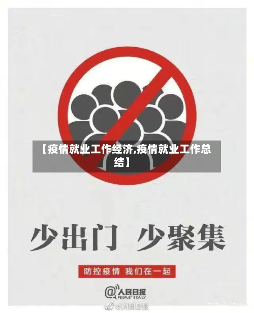 【疫情就业工作经济,疫情就业工作总结】-第1张图片
