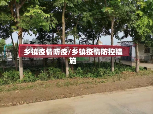 乡镇疫情防疫/乡镇疫情防控措施-第1张图片