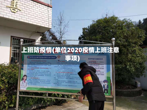 上班防疫情(单位2020疫情上班注意事项)-第1张图片