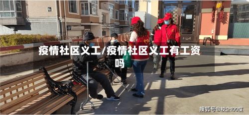 疫情社区义工/疫情社区义工有工资吗-第1张图片