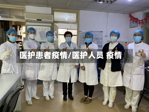 医护患者疫情/医护人员 疫情-第3张图片