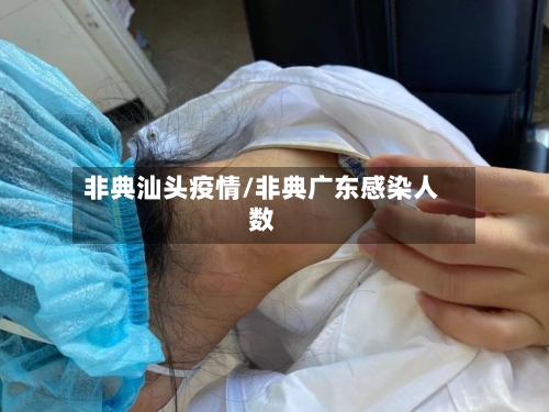 非典汕头疫情/非典广东感染人数-第3张图片