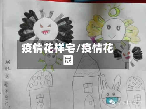 疫情花样宅/疫情花园-第1张图片