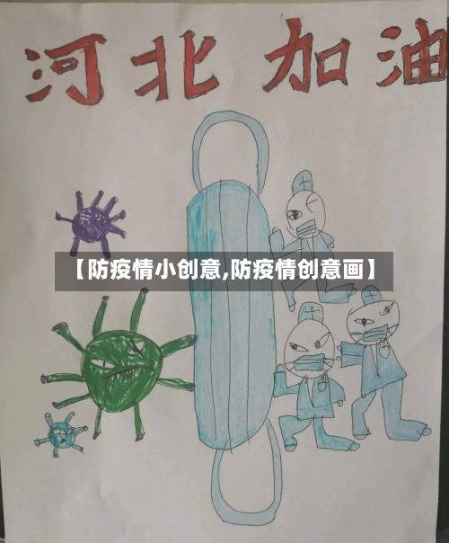 【防疫情小创意,防疫情创意画】-第1张图片
