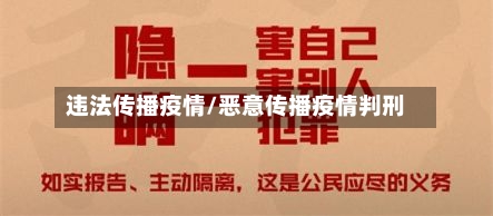 违法传播疫情/恶意传播疫情判刑-第2张图片