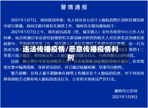 违法传播疫情/恶意传播疫情判刑-第3张图片