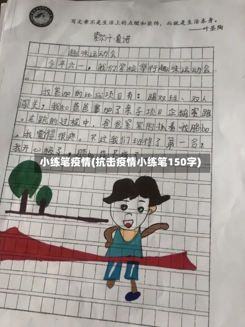 小练笔疫情(抗击疫情小练笔150字)-第1张图片