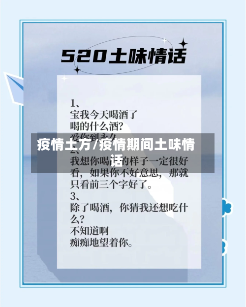 疫情土方/疫情期间土味情话-第2张图片
