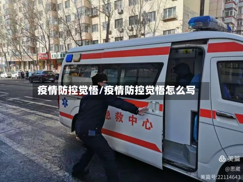 疫情防控觉悟/疫情防控觉悟怎么写-第1张图片