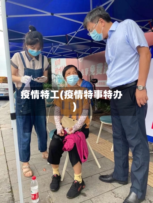 疫情特工(疫情特事特办)-第1张图片