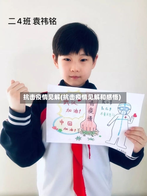 抗击疫情见解(抗击疫情见解和感悟)-第1张图片