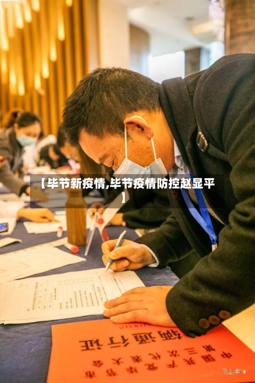 【毕节新疫情,毕节疫情防控赵显平】-第3张图片