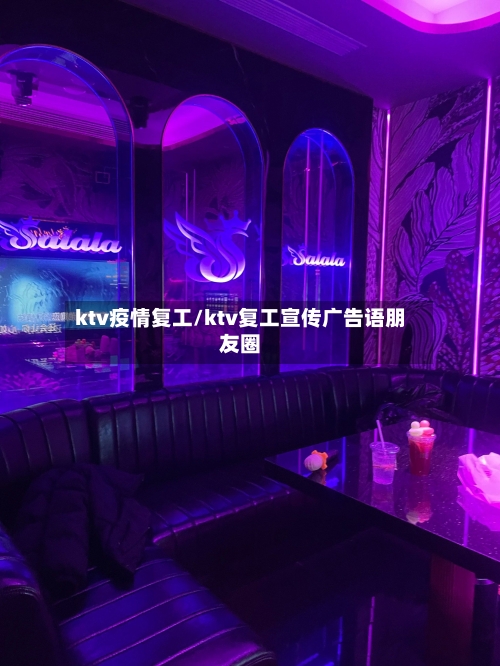 ktv疫情复工/ktv复工宣传广告语朋友圈-第1张图片