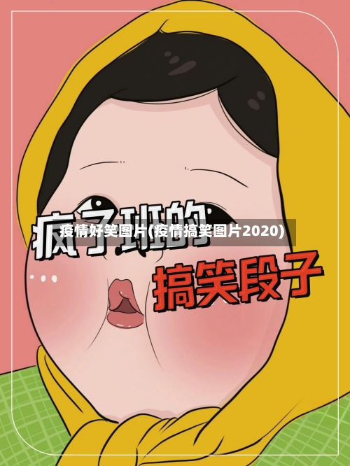 疫情好笑图片(疫情搞笑图片2020)-第2张图片