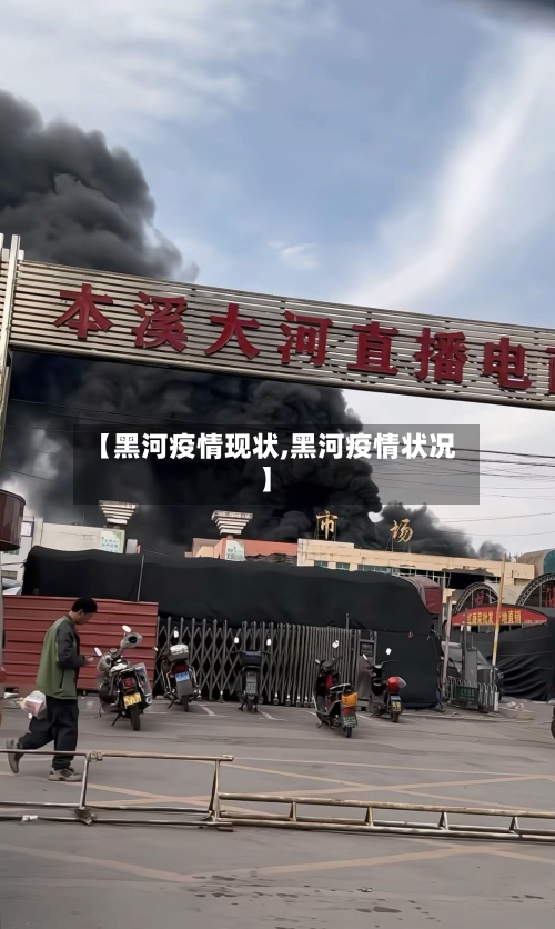 【黑河疫情现状,黑河疫情状况】-第3张图片