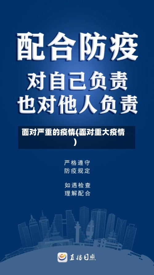 面对严重的疫情(面对重大疫情)-第2张图片