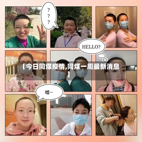 【今日同煤疫情,同煤一周最新消息】-第2张图片