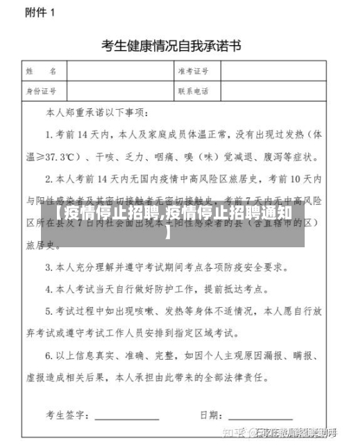 【疫情停止招聘,疫情停止招聘通知】-第2张图片