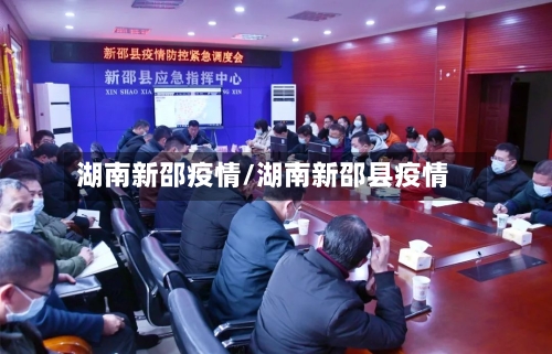 湖南新邵疫情/湖南新邵县疫情-第3张图片