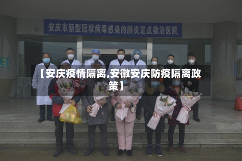【安庆疫情隔离,安徽安庆防疫隔离政策】-第1张图片