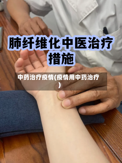 中药治疗疫情(疫情用中药治疗)-第3张图片