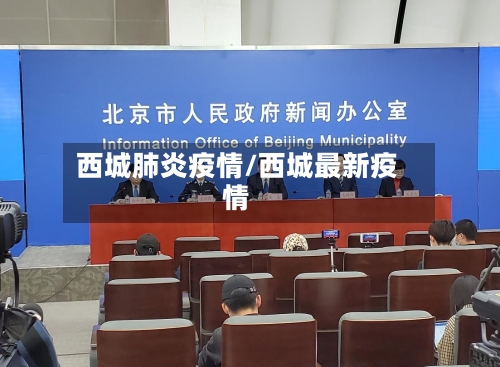 西城肺炎疫情/西城最新疫情-第3张图片