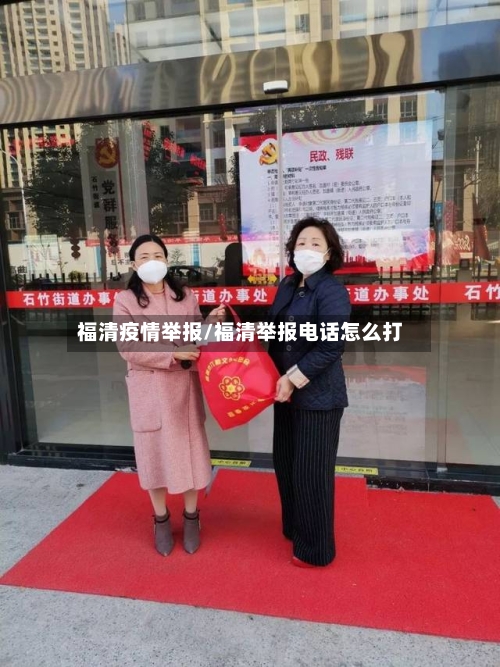福清疫情举报/福清举报电话怎么打-第1张图片