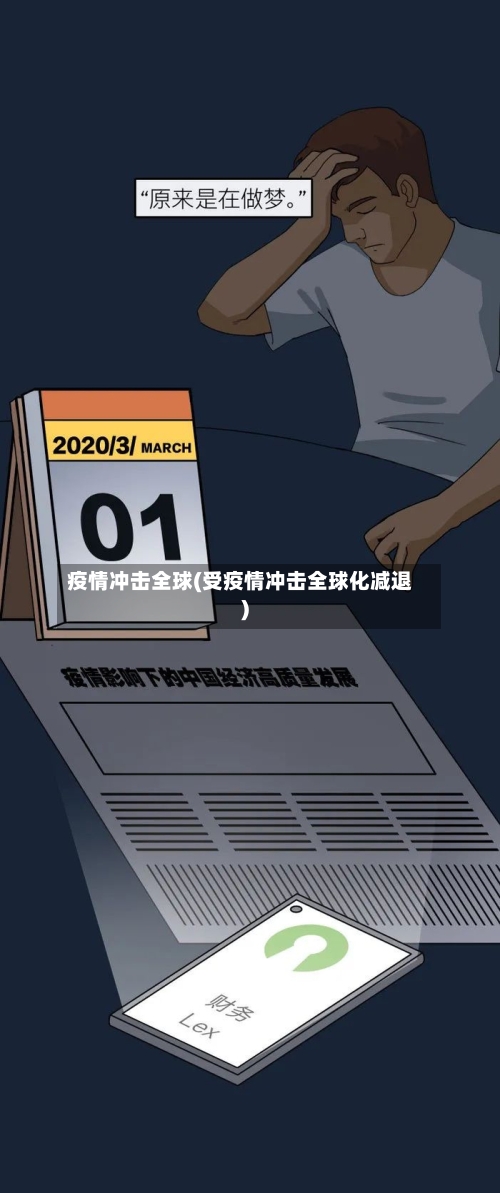 疫情冲击全球(受疫情冲击全球化减退)-第2张图片