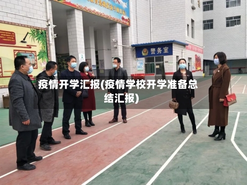 疫情开学汇报(疫情学校开学准备总结汇报)-第3张图片