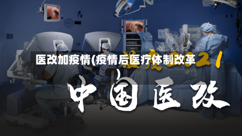 医改加疫情(疫情后医疗体制改革)-第1张图片