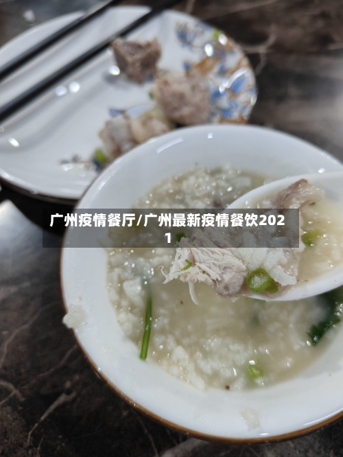 广州疫情餐厅/广州最新疫情餐饮2021-第1张图片