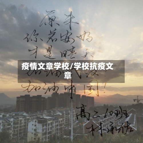 疫情文章学校/学校抗疫文章-第2张图片