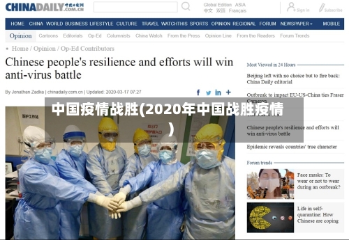 中国疫情战胜(2020年中国战胜疫情)-第2张图片