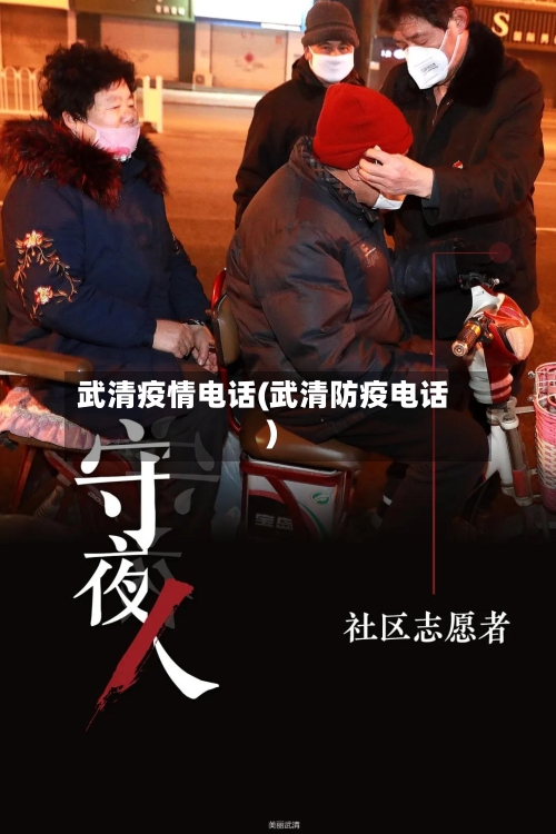 武清疫情电话(武清防疫电话)-第1张图片