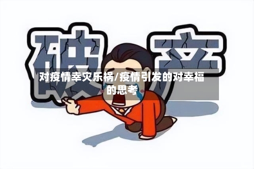 对疫情幸灾乐祸/疫情引发的对幸福的思考-第2张图片