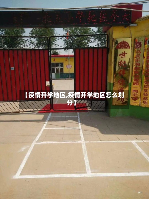 【疫情开学地区,疫情开学地区怎么划分】-第1张图片