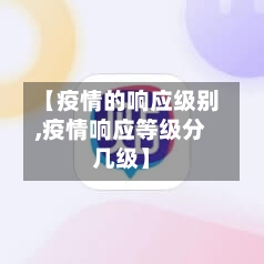 【疫情的响应级别,疫情响应等级分几级】-第2张图片