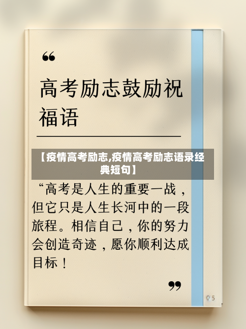 【疫情高考励志,疫情高考励志语录经典短句】-第1张图片